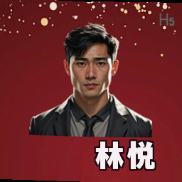 林悦