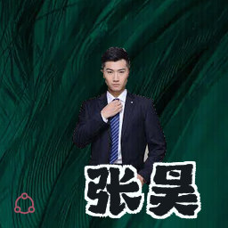 张昊